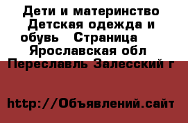 Дети и материнство Детская одежда и обувь - Страница 12 . Ярославская обл.,Переславль-Залесский г.